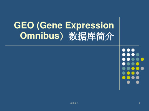 GEO数据库简介