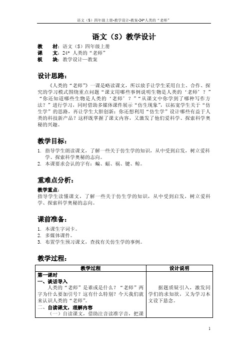 24 人类的“老师”_教案