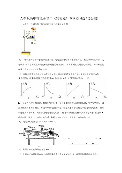 人教版高中物理必修二《实验题》专项练习题(含答案)6.docx