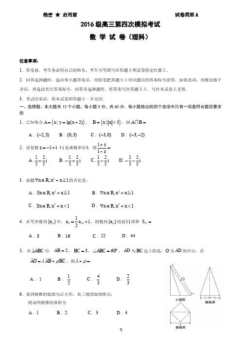 山东省实验中学2019届高三第四次模拟数学(理)试题(PDF版)