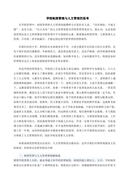 学校制度管理与人文管理的思考