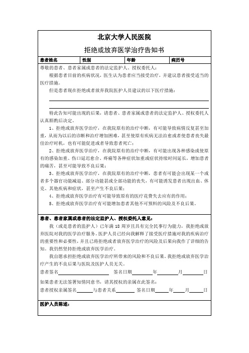 拒绝或放弃治疗告知书