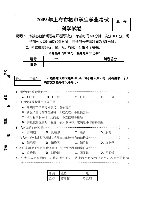 2009年上海市初中学生学业考试科学试卷(1)