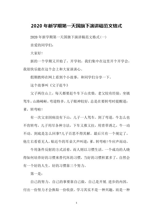 2020年新学期第一天国旗下演讲稿范文格式