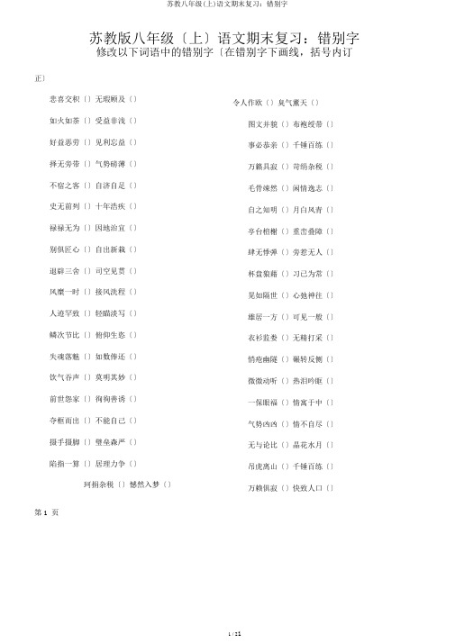 苏教八年级(上)语文期末复习：错别字