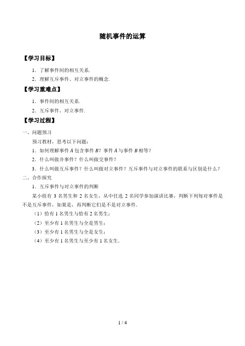 北师大版高中数学必修一数学必修第一册：7.1.4《随机事件的运算》学案
