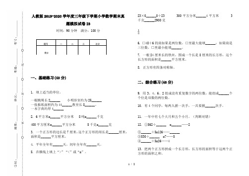 人教版2019-2020学年度三年级下学期小学数学期末真题模拟试卷I3