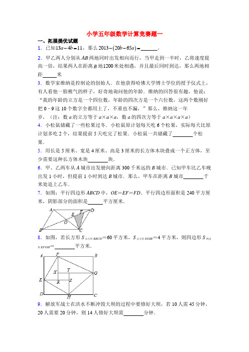 小学五年级数学计算竞赛题一
