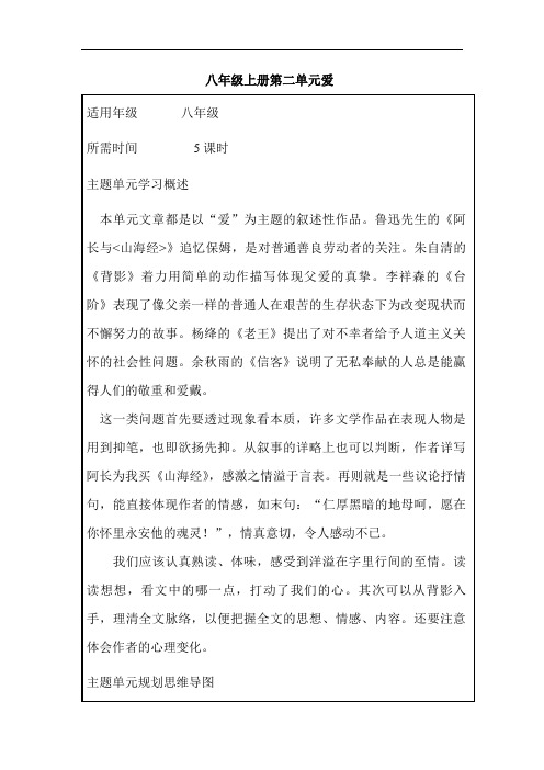 初中语文《八年级上册第二单元爱》单元教学设计以及思维导图