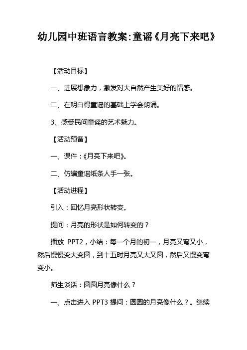 幼儿园中班语言教案童谣月亮下来吧