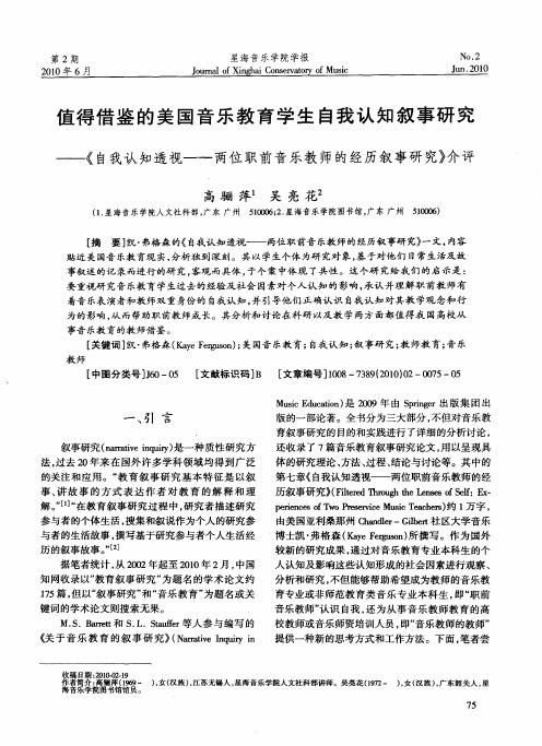 值得借鉴的美国音乐教育学生自我认知叙事研究——《自我认知透视——两位职前音乐教师的经历叙事研究》