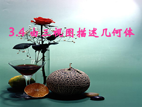 由三视图到立体图形