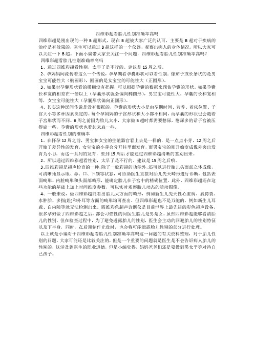 四维彩超看胎儿性别准确率高吗