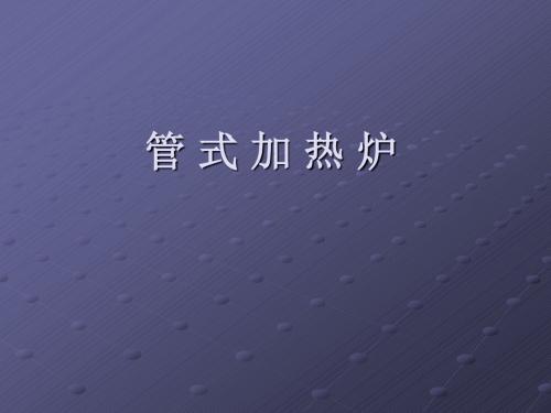 管式加热炉