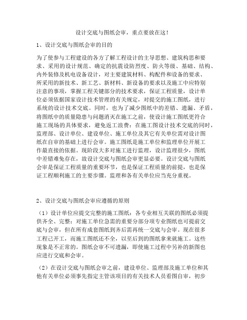 设计交底与图纸会审,重点要放在这!