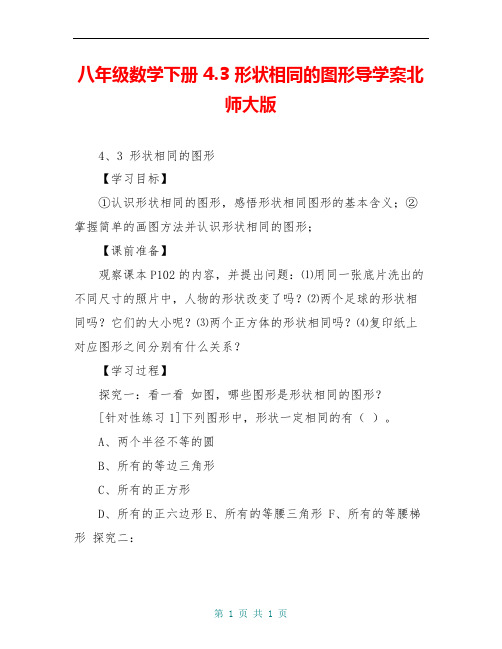 八年级数学下册 4.3 形状相同的图形导学案北师大版 