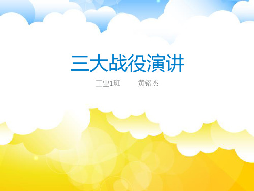 三大战役