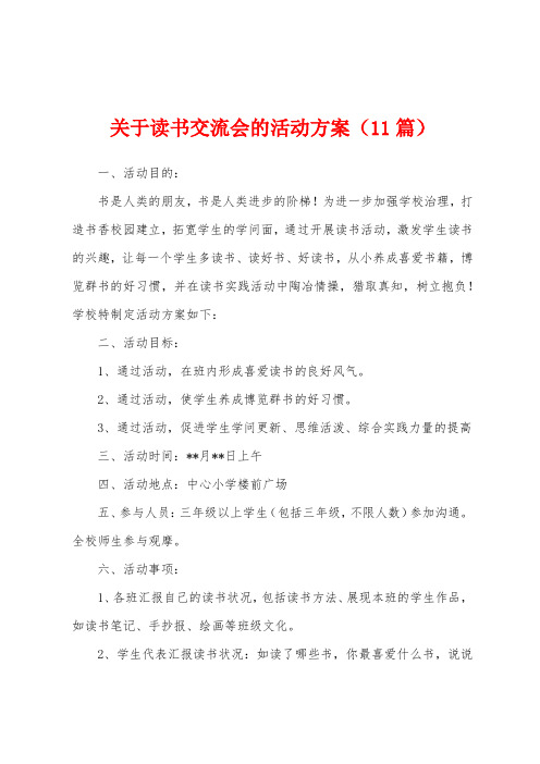 关于读书交流会的活动方案(11篇)
