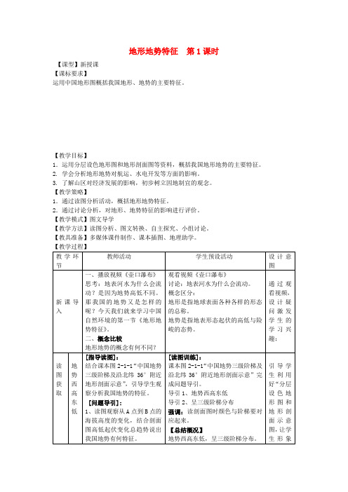八年级地理上册第2章第1节地形地势特征(第1课时)教案(新版)商务星球版