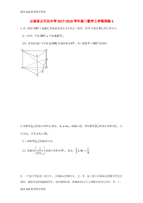 【配套K12】[学习]云南省云天化中学2017-2018学年高二数学上学期周练4