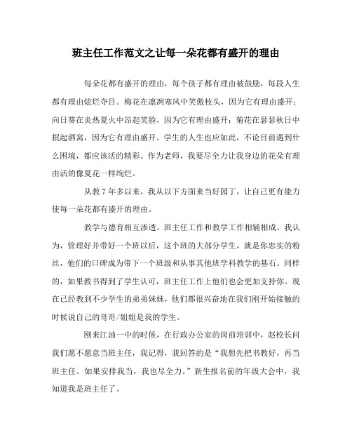 班主任工作范文之让每一朵花都有盛开的理由