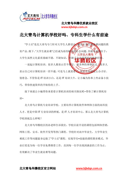 北大青鸟计算机学校好吗、专科生学什么有前途