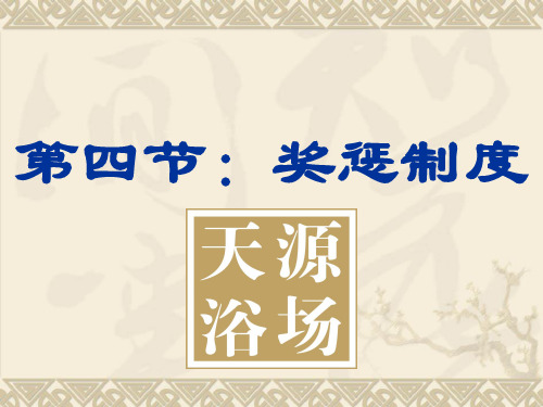 新员工培训-3奖惩制度