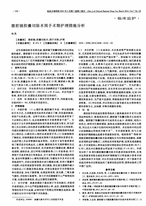 腹腔镜胆囊切除术围手术期护理措施分析