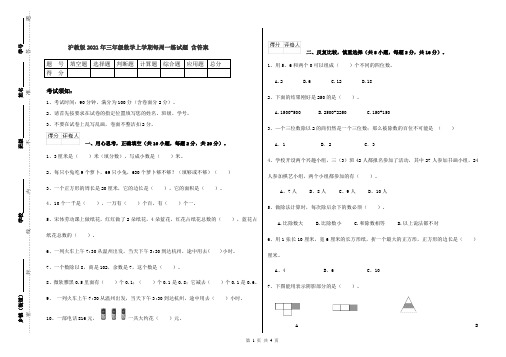 沪教版2021年三年级数学上学期每周一练试题 含答案