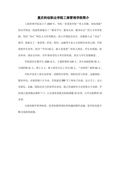重庆科创职业学院工商管理学院简介