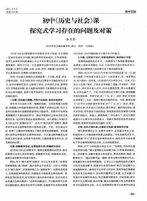 初中《历史与社会》课探究式学习存在的问题及对策