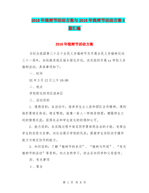 2018年植树节活动方案与2018年植树节活动方案5篇汇编.doc