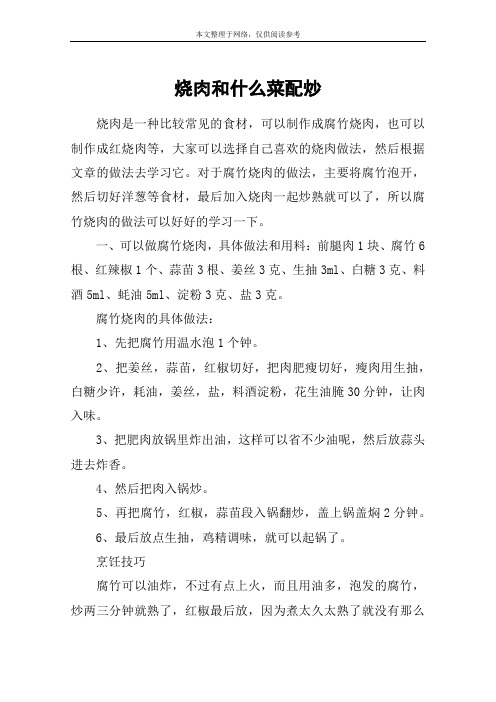烧肉和什么菜配炒