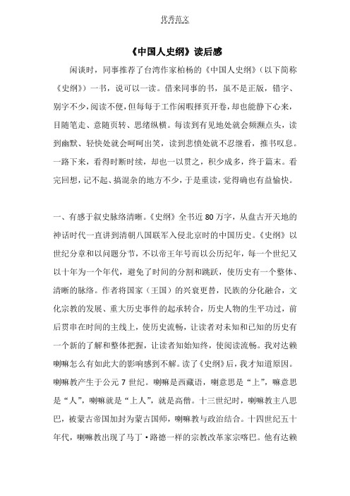 《中国人史纲》读后感