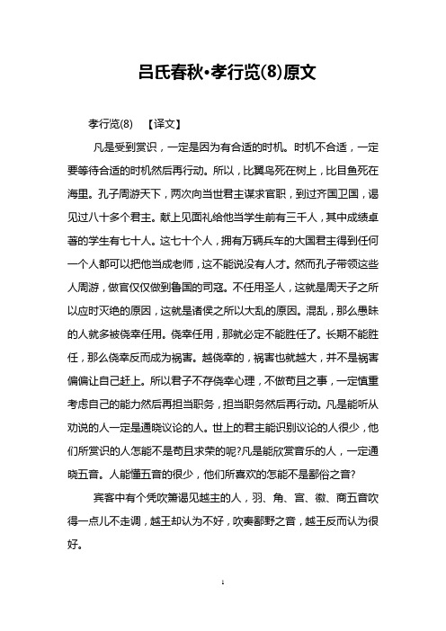 吕氏春秋·孝行览(8)原文