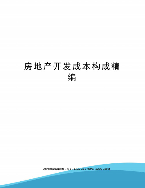 房地产开发成本构成精编