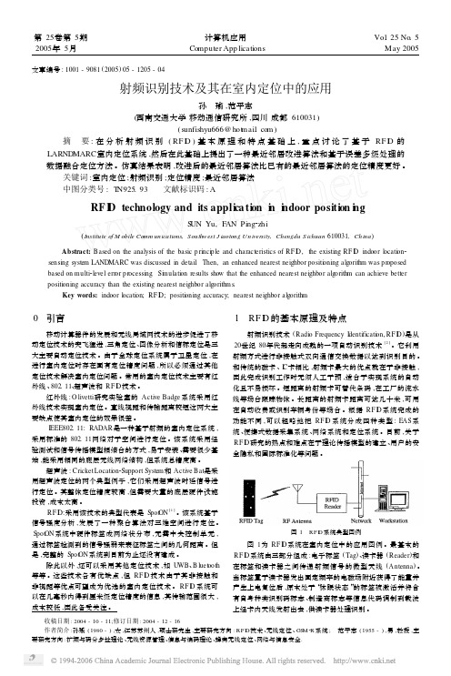 射频识别技术及其在室内定位中的应用