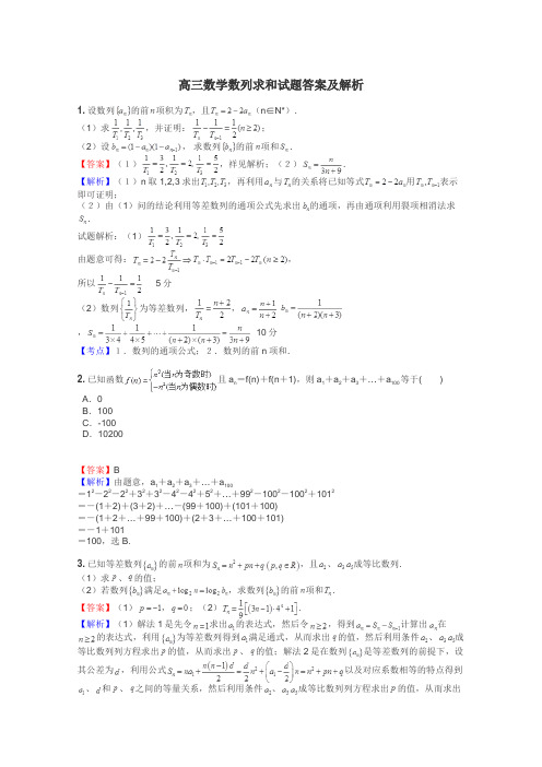 高三数学数列求和试题答案及解析
