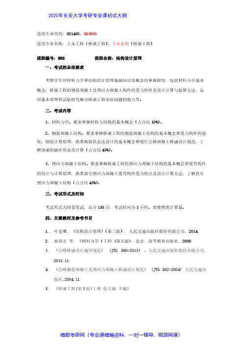 长安大学802结构设计原理2020年考研专业课初试大纲