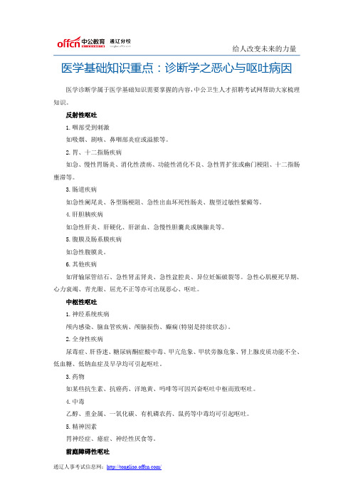 医学基础知识重点：诊断学之恶心与呕吐病因