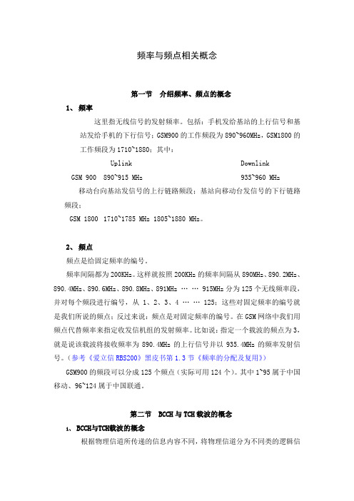 频率和频点的概念