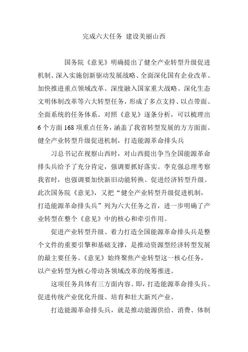 完成六大任务 建设美丽山西