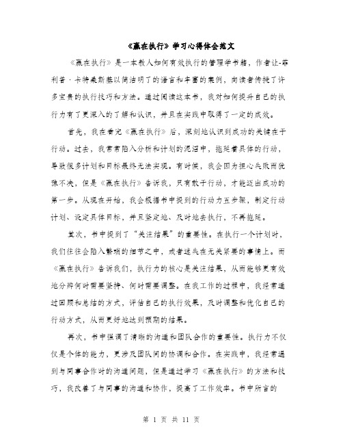 《赢在执行》学习心得体会范文(五篇)