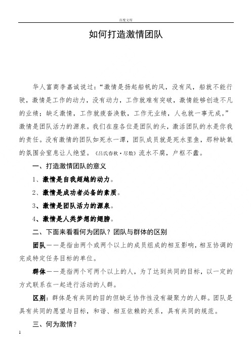 如何打造激情团队