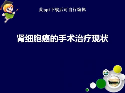 肾细胞癌的手术治疗现状ppt课件