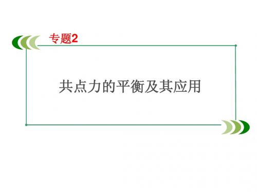 共点力的平衡及其应用