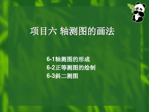 工程制图6 轴测图的画法讲解