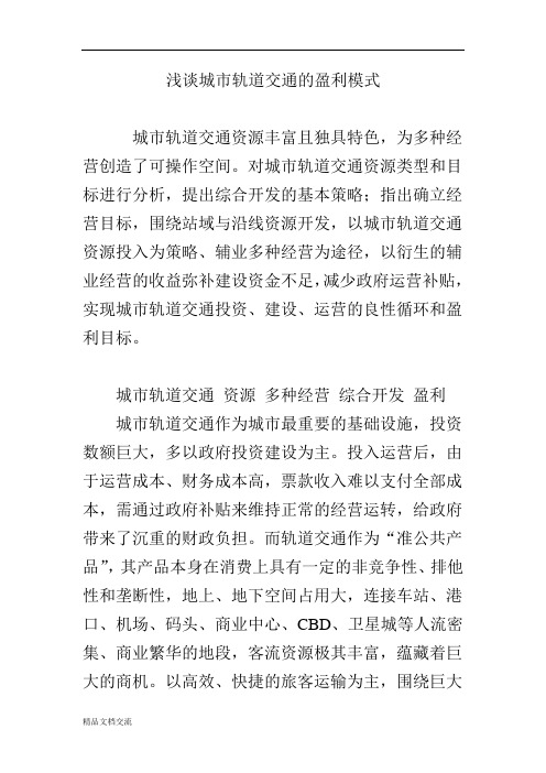 浅谈城市轨道交通的盈利模式