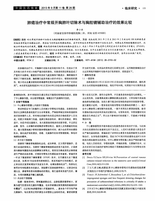 肺癌治疗中常规开胸肺叶切除术与胸腔镜辅助治疗的效果比较