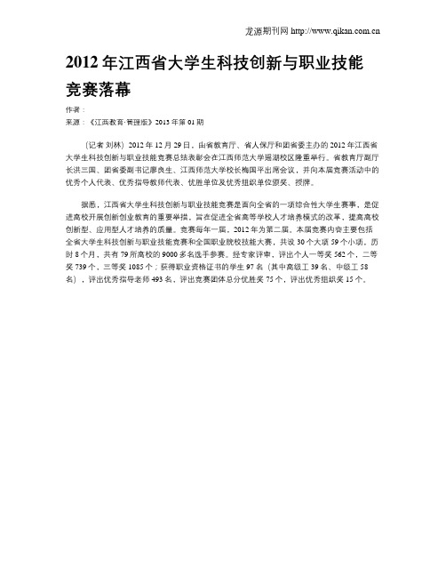 2012年江西省大学生科技创新与职业技能竞赛落幕